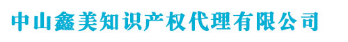 中山商標(biāo)注冊(cè)_代理_申請(qǐng)