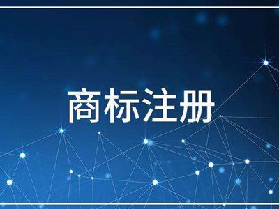 海外商標(biāo)注冊(cè)