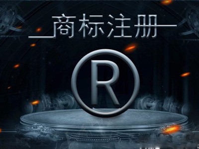 新穎型商標(biāo)注冊(cè)