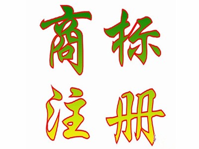 商標(biāo)注冊查詢