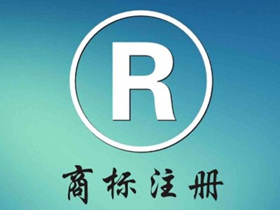 商標(biāo)注冊保護(hù)